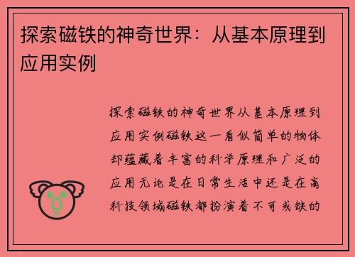 探索磁铁的神奇世界:从基本原理到应用实例