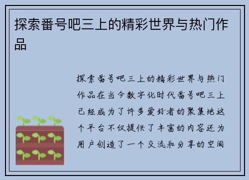探索番号吧三上的精彩世界与热门作品
