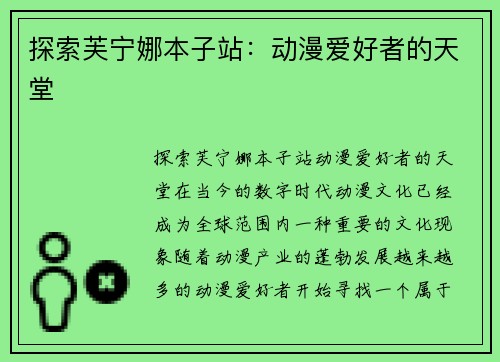 探索芙宁娜本子站：动漫爱好者的天堂
