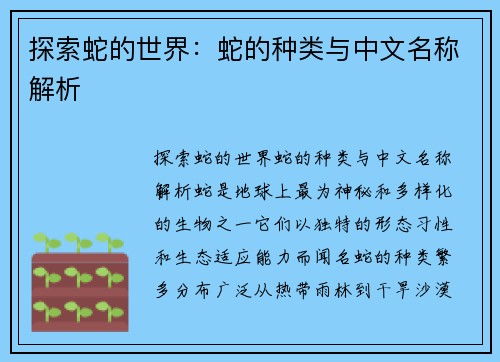 探索蛇的世界:蛇的种类与中文名称解析