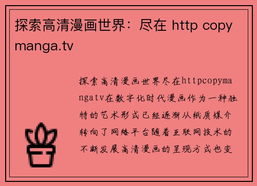 探索高清漫画世界:尽在 http copymanga.tv 探索高清漫画世界:尽在 http copymanga.tv