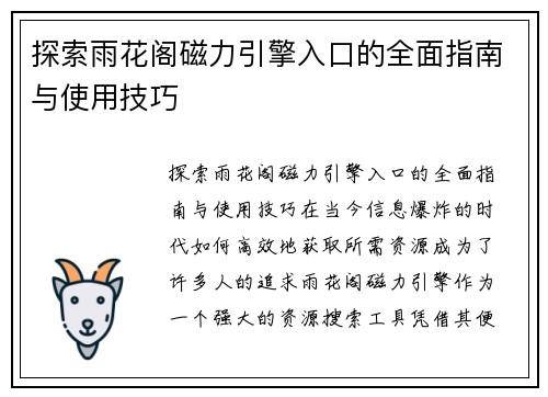 探索雨花阁磁力引擎入口的全面指南与使用技巧 探索雨花阁磁力引擎入口的全面指南与使用技巧