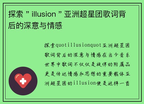 探索"illusion"亚洲超星团歌词背后的深意与情感
