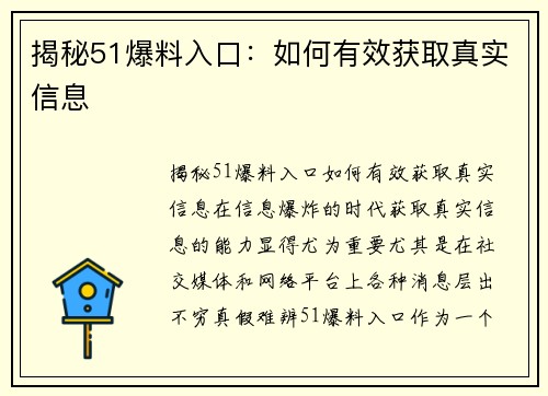 揭秘51爆料入口:如何有效获取真实信息
