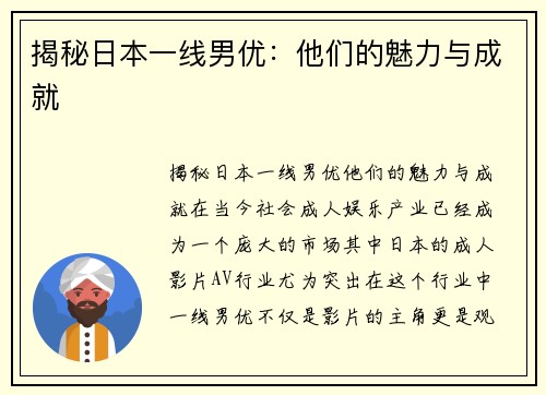 揭秘日本一线男优:他们的魅力与成就 揭秘日本一线男优:他们的魅力与成就
