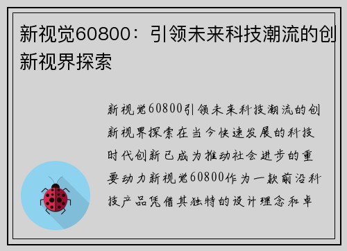 新视觉60800:引领未来科技潮流的创新视界探索
