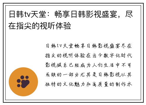 日韩tv天堂:畅享日韩影视盛宴,尽在指尖的视听体验
