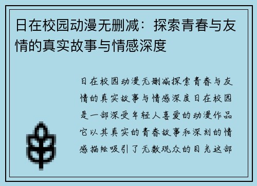 日在校园动漫无删减:探索青春与友情的真实故事与情感深度