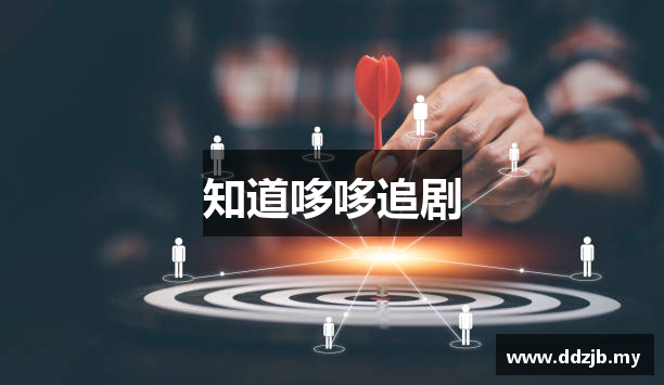 知道哆哆追剧